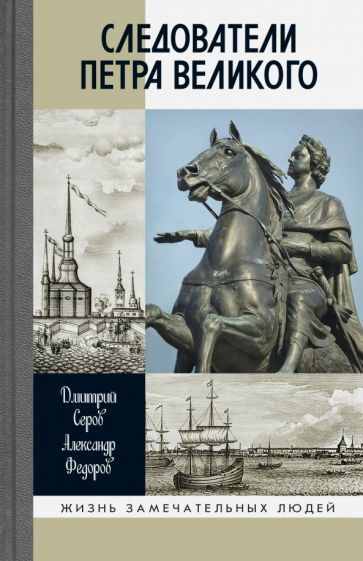 Обложка книги "Серов, Федоров: Следователи Петра Великого"