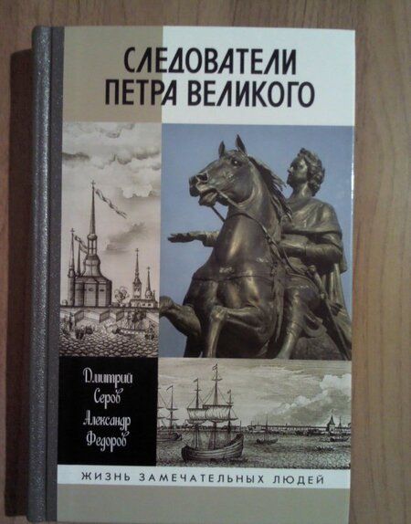 Фотография книги "Серов, Федоров: Следователи Петра Великого"