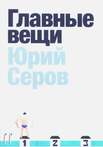 Обложка книги "Серов: Главные вещи"