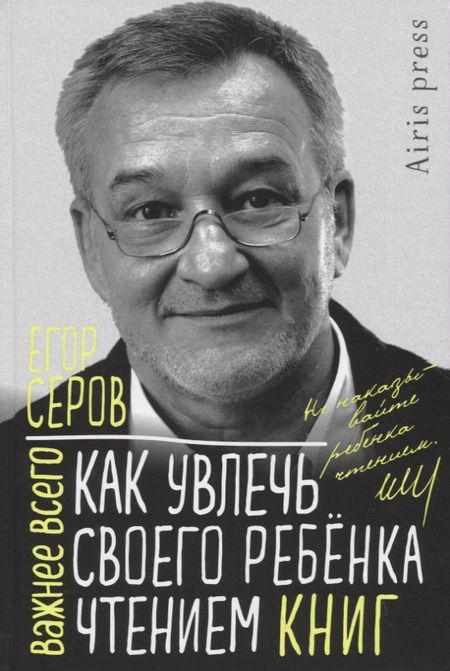 Фотография книги "Серов: Как увлечь своего ребенка чтением книг"
