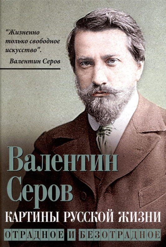 Обложка книги "Серов: Картины русской жизни. Отрадное и безотрадное"
