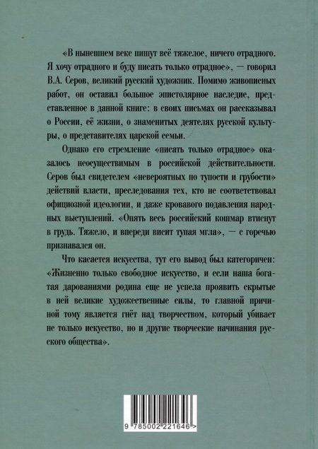 Фотография книги "Серов: Картины русской жизни. Отрадное и безотрадное"