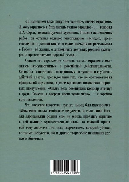 Фотография книги "Серов: Картины русской жизни. Отрадное и безотрадное"