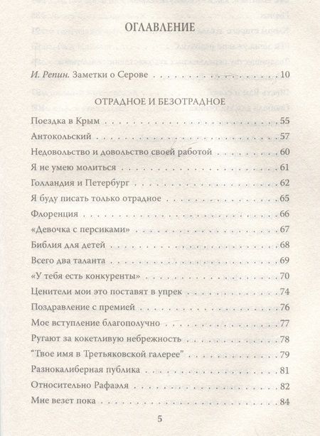 Фотография книги "Серов: Картины русской жизни. Отрадное и безотрадное"