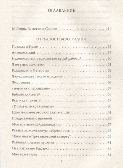 Фотография книги "Серов: Картины русской жизни. Отрадное и безотрадное"