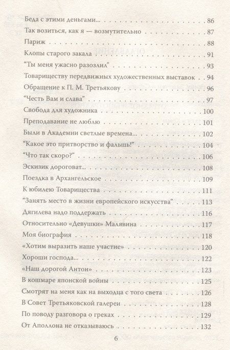 Фотография книги "Серов: Картины русской жизни. Отрадное и безотрадное"