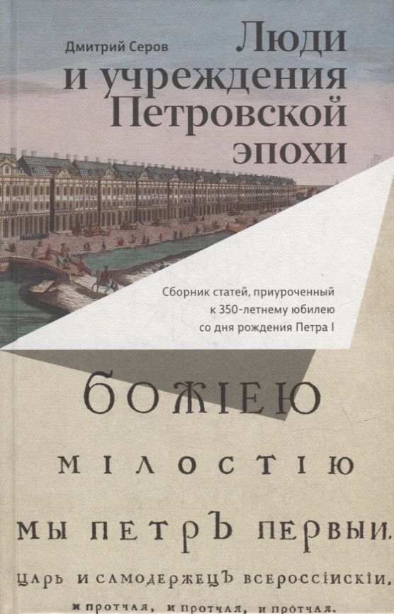 Обложка книги "Серов: Люди и учреждения Петровской эпохи. Сборник статей, приуроченный к 350-летнему юбилею"