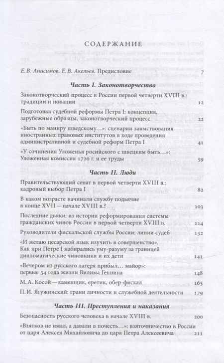 Фотография книги "Серов: Люди и учреждения Петровской эпохи. Сборник статей, приуроченный к 350-летнему юбилею"