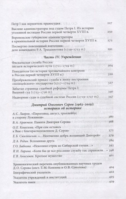 Фотография книги "Серов: Люди и учреждения Петровской эпохи. Сборник статей, приуроченный к 350-летнему юбилею"