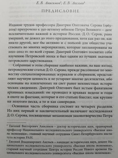 Фотография книги "Серов: Люди и учреждения Петровской эпохи. Сборник статей, приуроченный к 350-летнему юбилею"