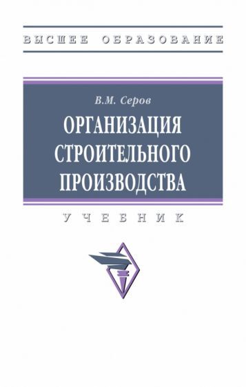 Обложка книги "Серов: Организация строительного производства. Учебник"