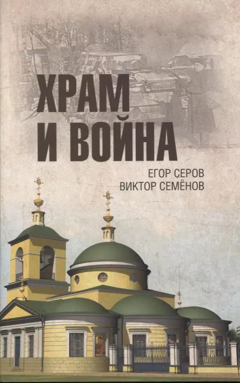 Обложка книги "Серов, Семенов: Храм и война. Храм Покрова Пресвятой Богородицы в деревне Рузино"