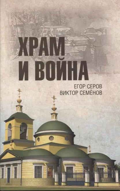 Обложка книги "Серов, Семенов: Храм и война. Храм Покрова Пресвятой Богородицы в деревне Рузино"