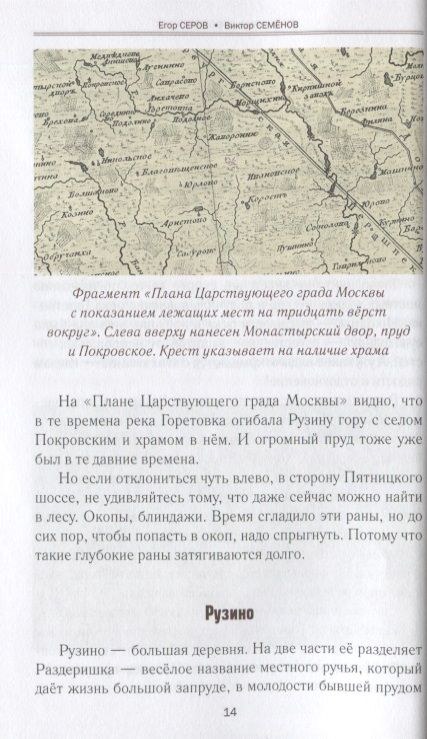 Фотография книги "Серов, Семенов: Храм и война. Храм Покрова Пресвятой Богородицы в деревне Рузино"