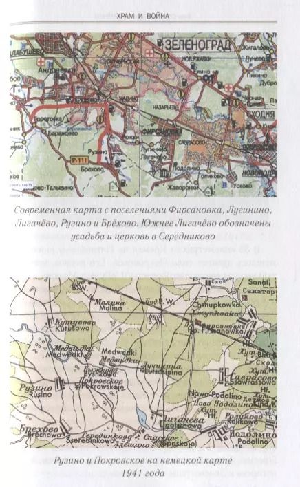 Фотография книги "Серов, Семенов: Храм и война. Храм Покрова Пресвятой Богородицы в деревне Рузино"