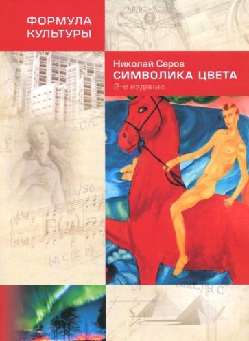 Обложка книги "Серов: Символика цвета"