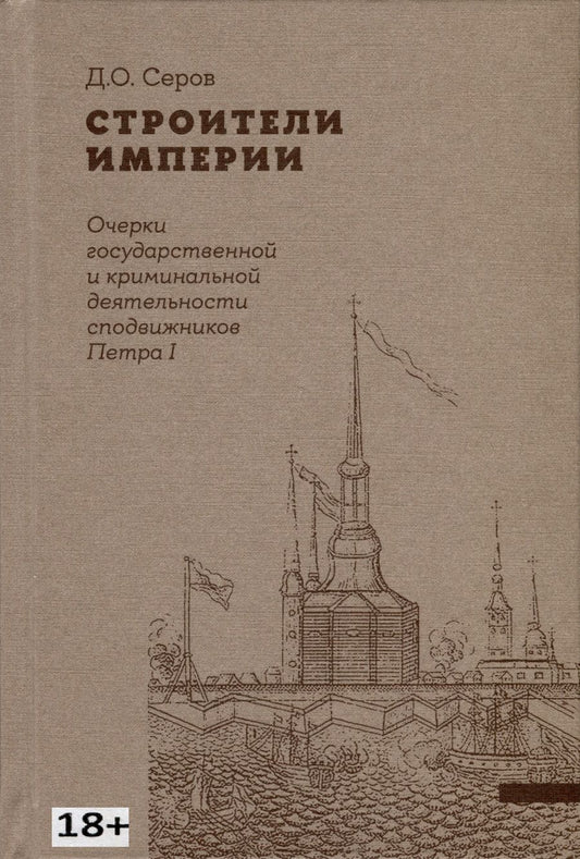 Обложка книги "Серов: Строители Империи. Очерки государственной и криминальной деятельности сподвижников Петра I"