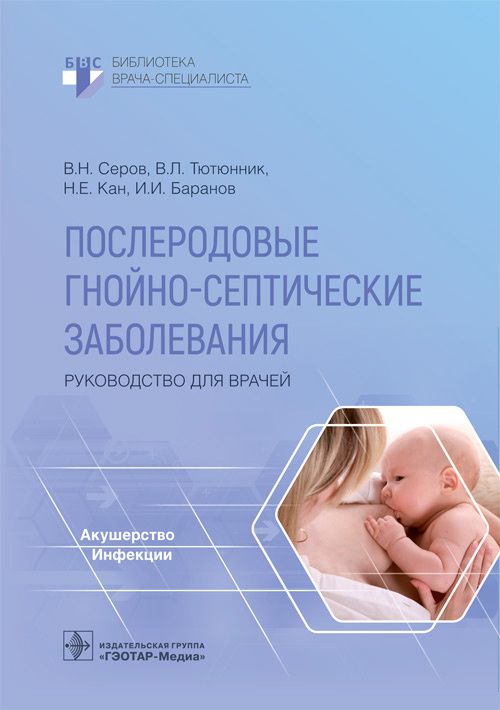 Обложка книги "Серов, Тютюнник, Кан: Послеродовые гнойно-септические заболевания. Руководство для врачей"