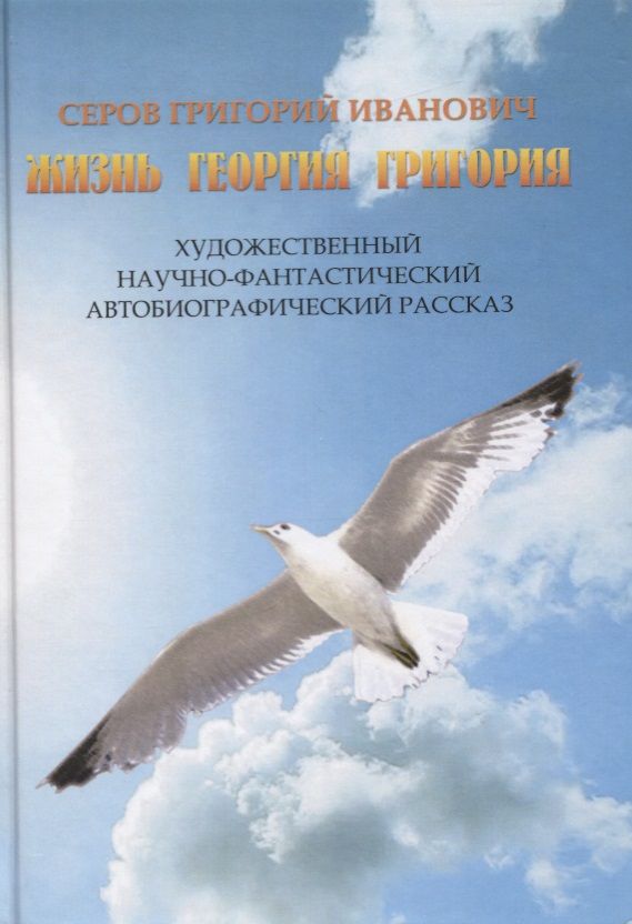 Обложка книги "Серов: Жизнь Георгия Григория"