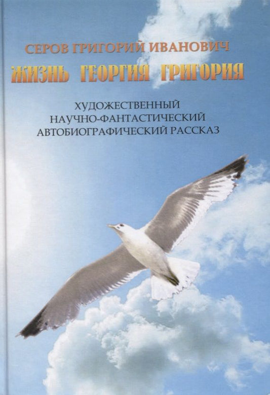 Обложка книги "Серов: Жизнь Георгия Григория"