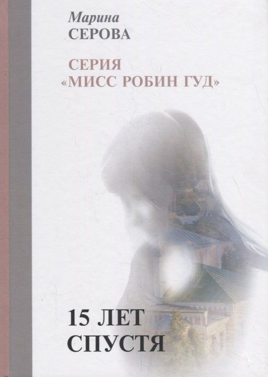 Обложка книги "Серова: 15 лет спустя"