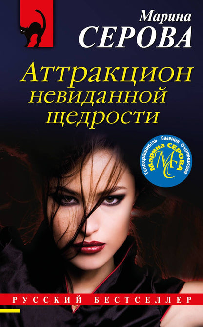 Обложка книги "Серова: Аттракцион невиданной щедрости"