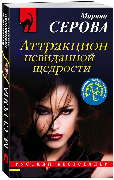 Фотография книги "Серова: Аттракцион невиданной щедрости"