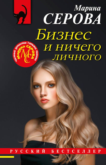 Обложка книги "Серова: Бизнес и ничего личного"
