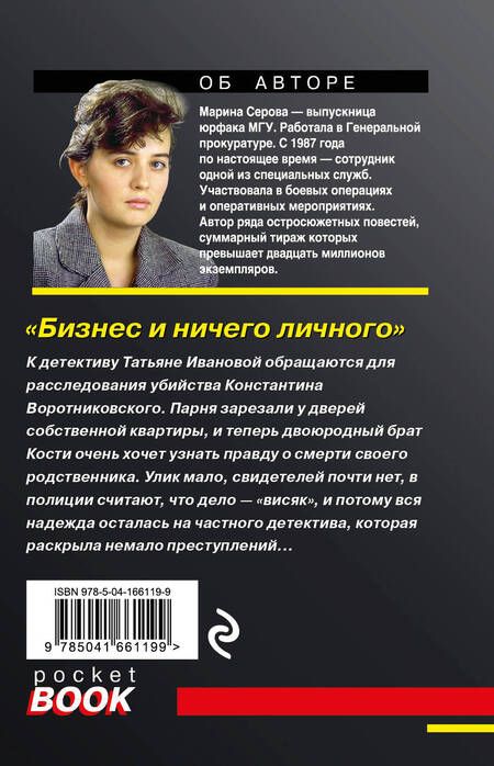 Фотография книги "Серова: Бизнес и ничего личного"