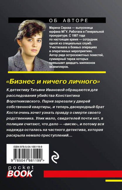 Фотография книги "Серова: Бизнес и ничего личного"