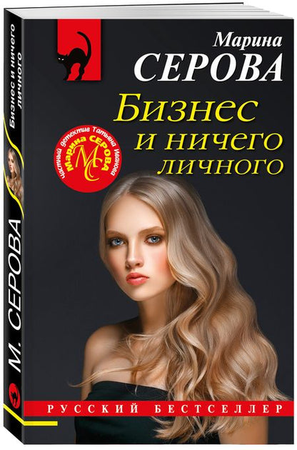 Фотография книги "Серова: Бизнес и ничего личного"