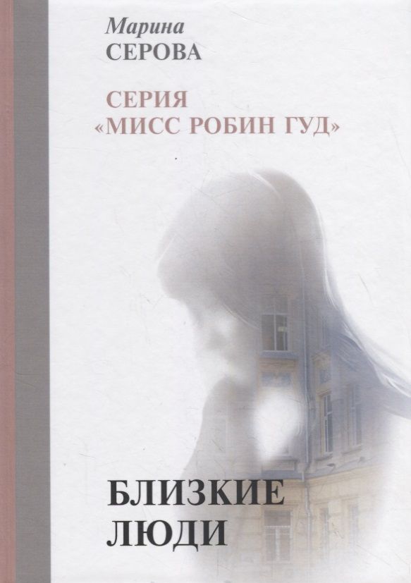 Обложка книги "Серова: Близкие люди"