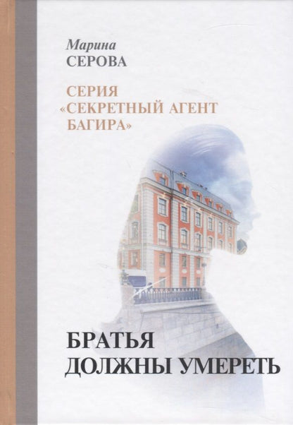 Обложка книги "Серова: Братья должны умереть"