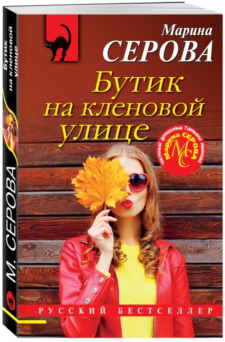 Фотография книги "Серова: Бутик на Кленовой улице"