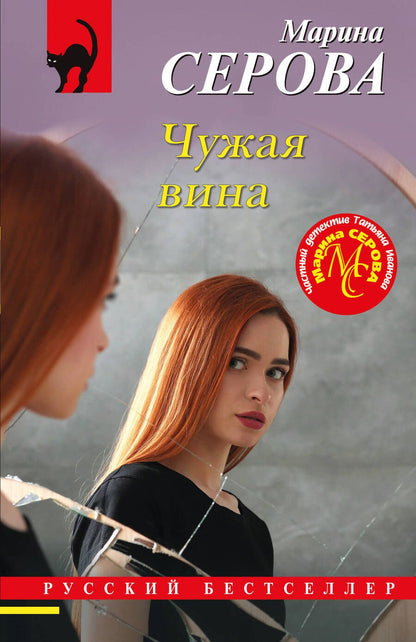 Обложка книги "Серова: Чужая вина"