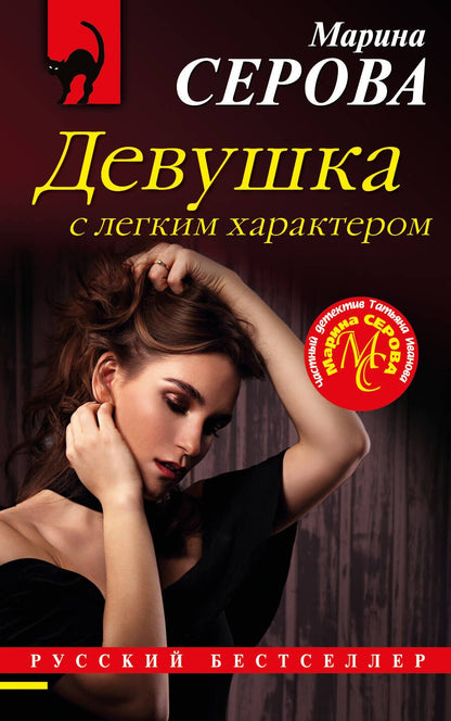 Обложка книги "Серова: Девушка с легким характером"