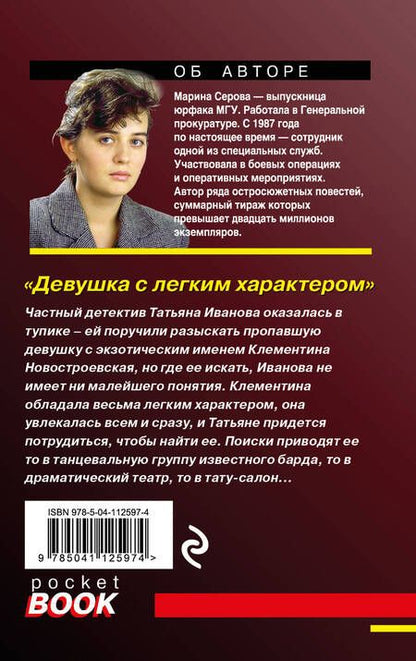 Фотография книги "Серова: Девушка с легким характером"