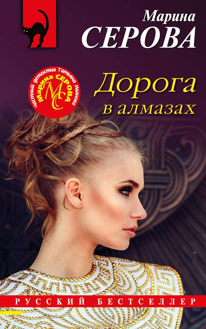 Обложка книги "Серова: Дорога в алмазах"