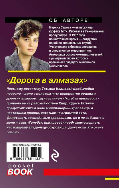 Фотография книги "Серова: Дорога в алмазах"