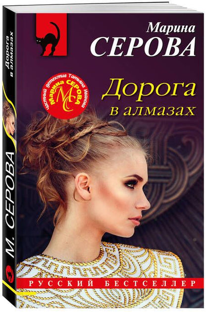 Фотография книги "Серова: Дорога в алмазах"