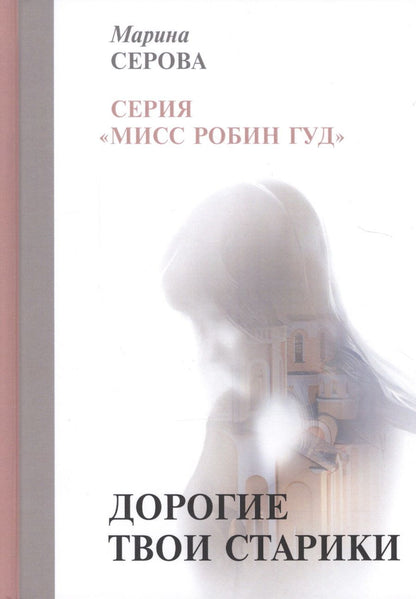 Обложка книги "Серова: Дорогие твои старики"