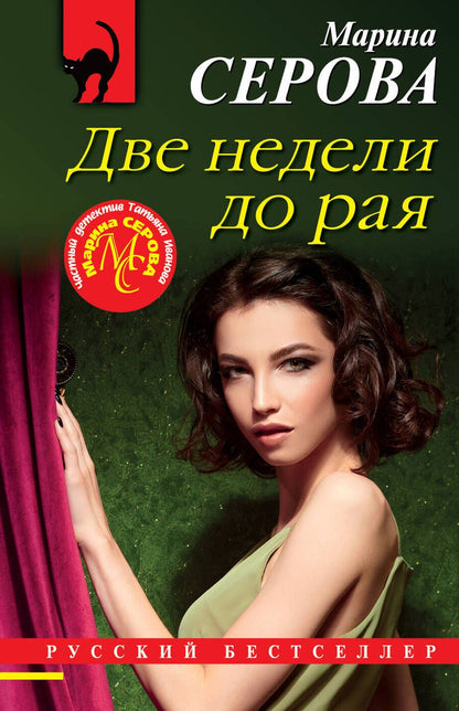 Обложка книги "Серова: Две недели до рая"