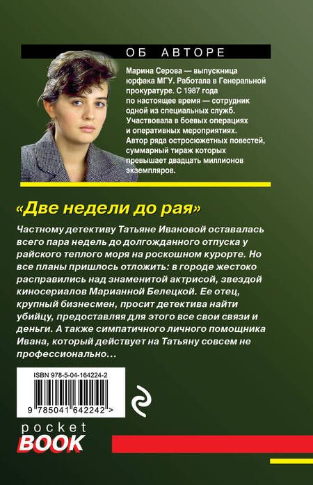 Фотография книги "Серова: Две недели до рая"