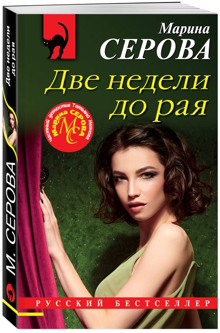 Фотография книги "Серова: Две недели до рая"