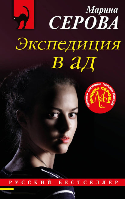 Обложка книги "Серова: Экспедиция в ад"