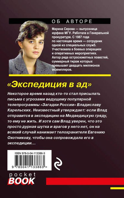 Фотография книги "Серова: Экспедиция в ад"
