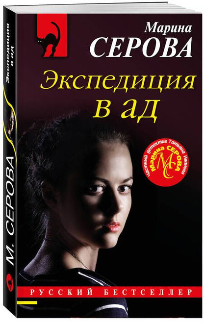 Фотография книги "Серова: Экспедиция в ад"