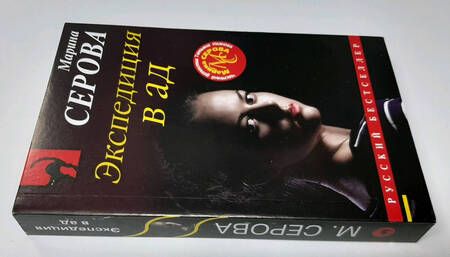 Фотография книги "Серова: Экспедиция в ад"