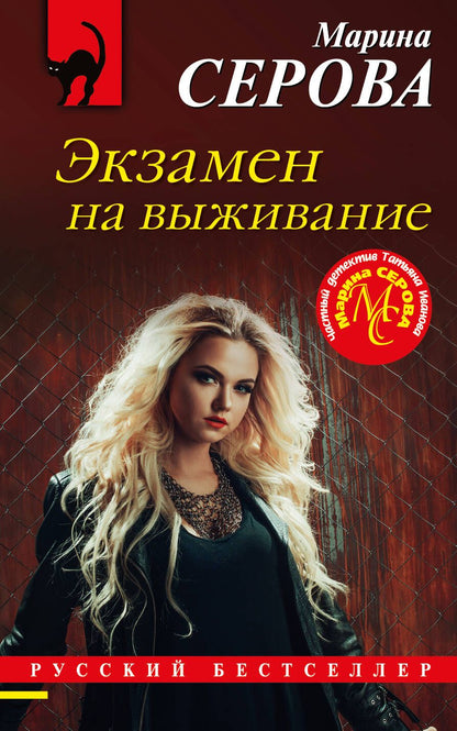 Обложка книги "Серова: Экзамен на выживание"