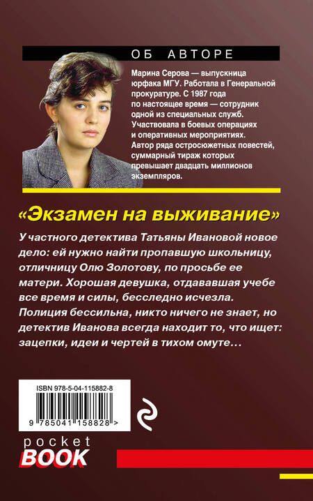 Фотография книги "Серова: Экзамен на выживание"